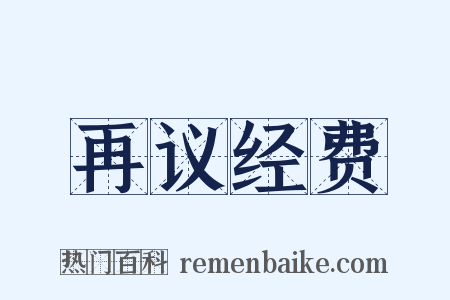 再议经费是什么意思的图片
